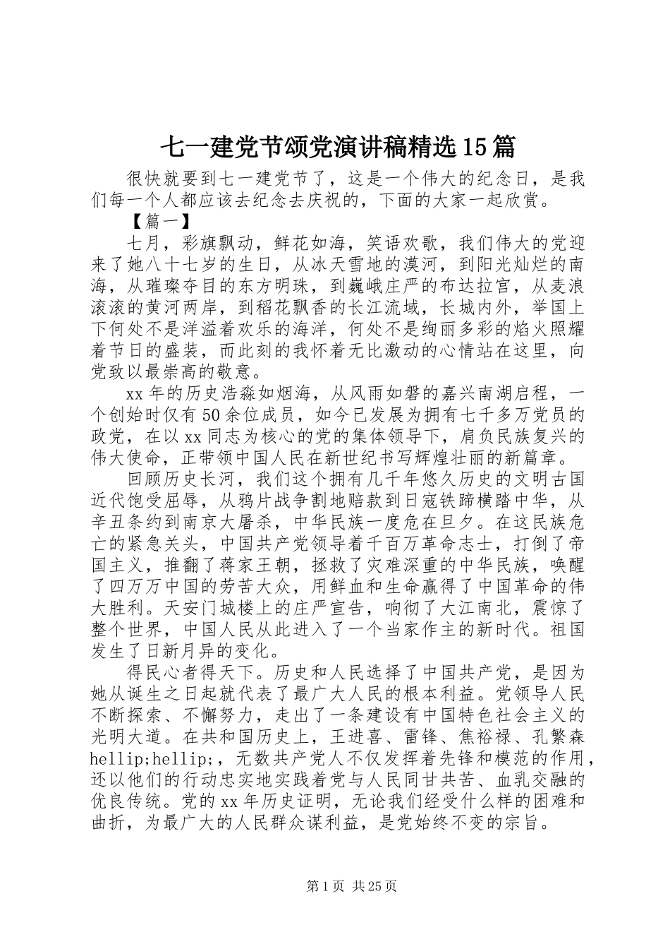 七一建党节颂党演讲稿精选15篇_第1页