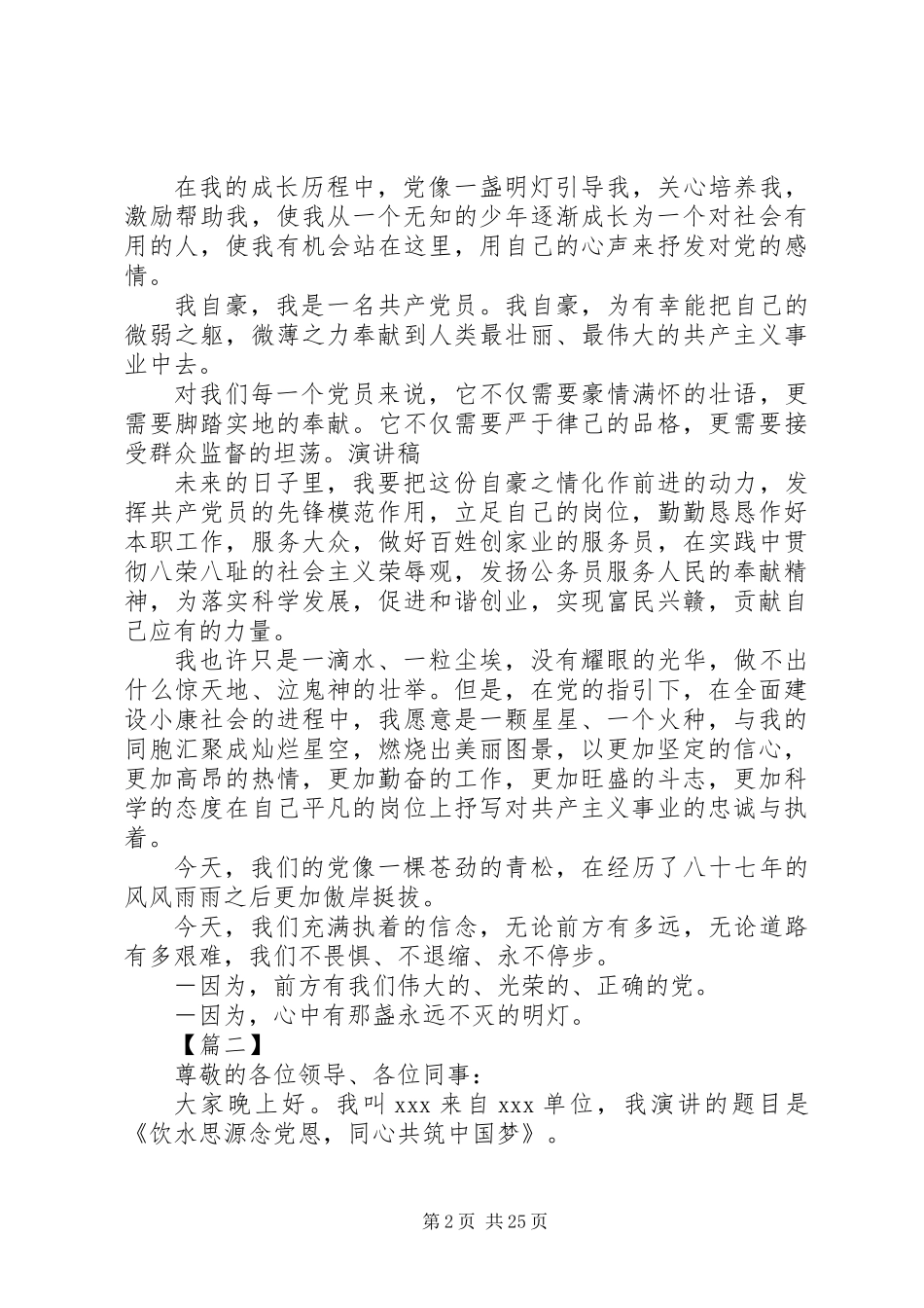 七一建党节颂党演讲稿精选15篇_第2页