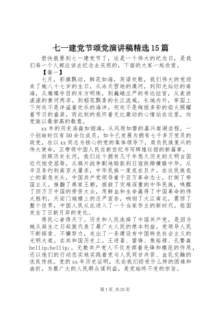 七一建党节颂党演讲稿精选15篇
