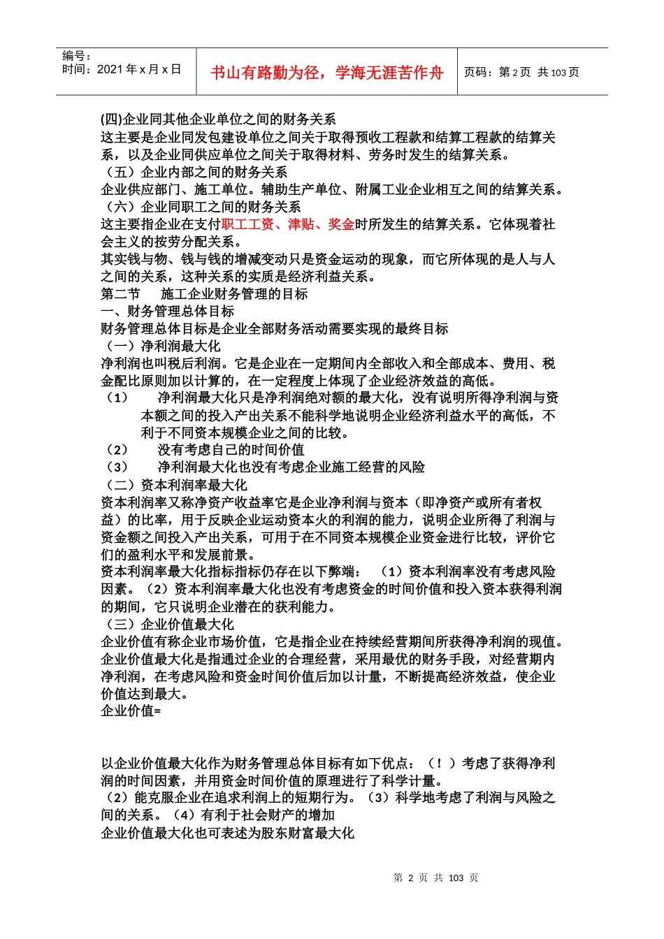 某工地施工企业财务管理知识分析_第2页