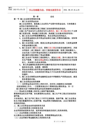 某工地施工企业财务管理知识分析