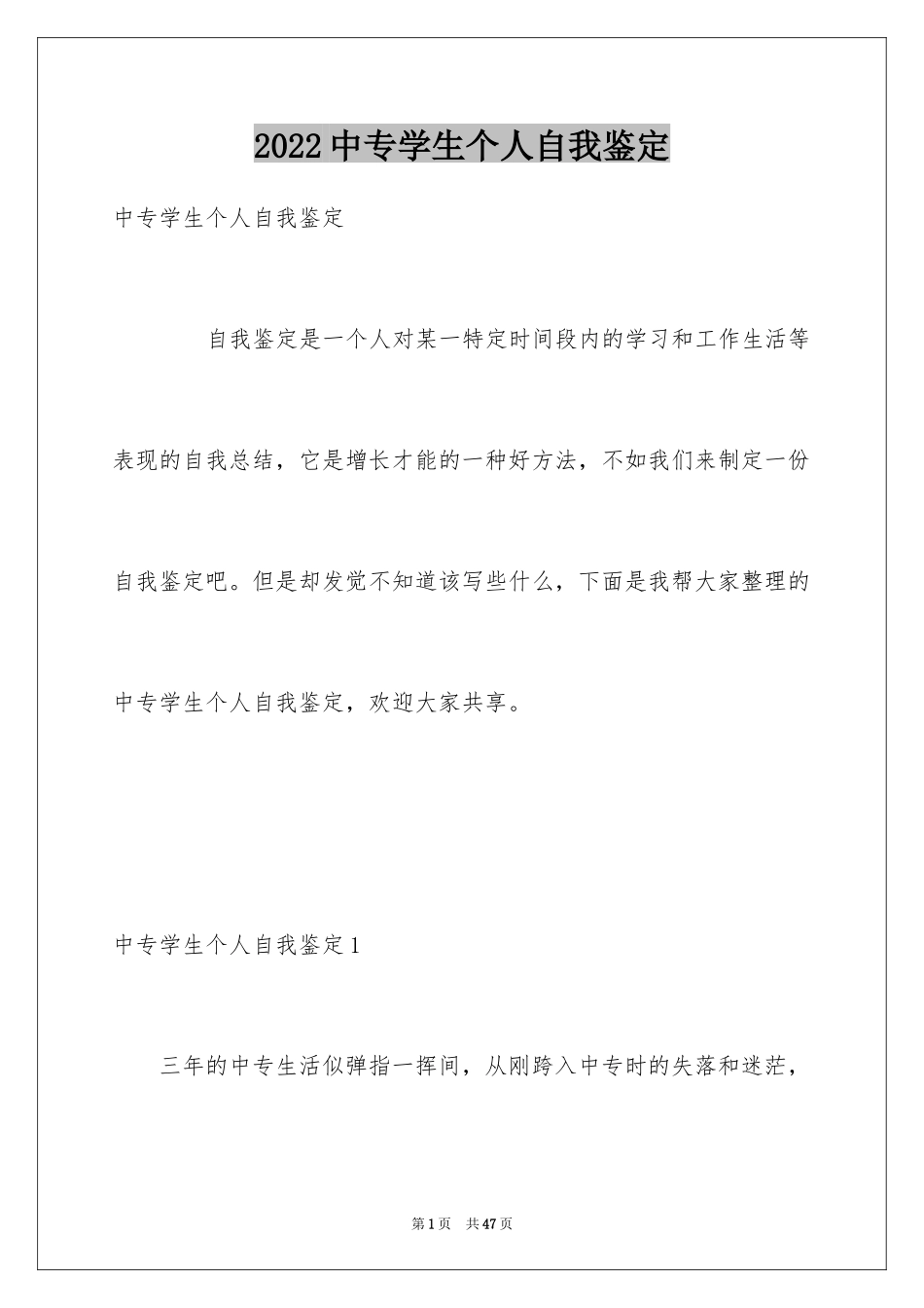 2024中专学生个人自我鉴定_1_第1页