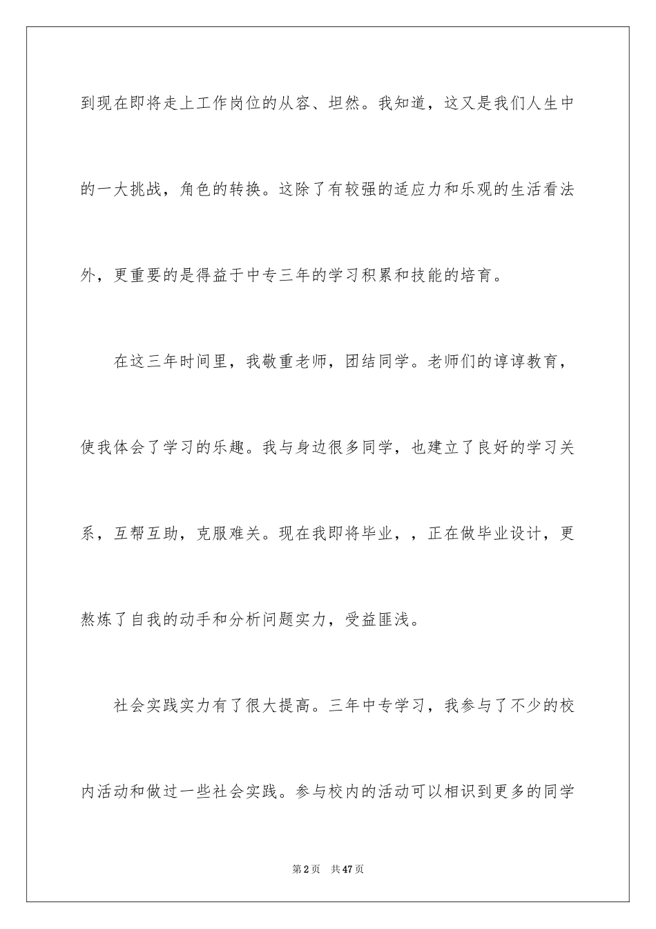 2024中专学生个人自我鉴定_1_第2页