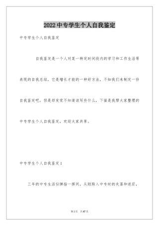 2024中专学生个人自我鉴定_1