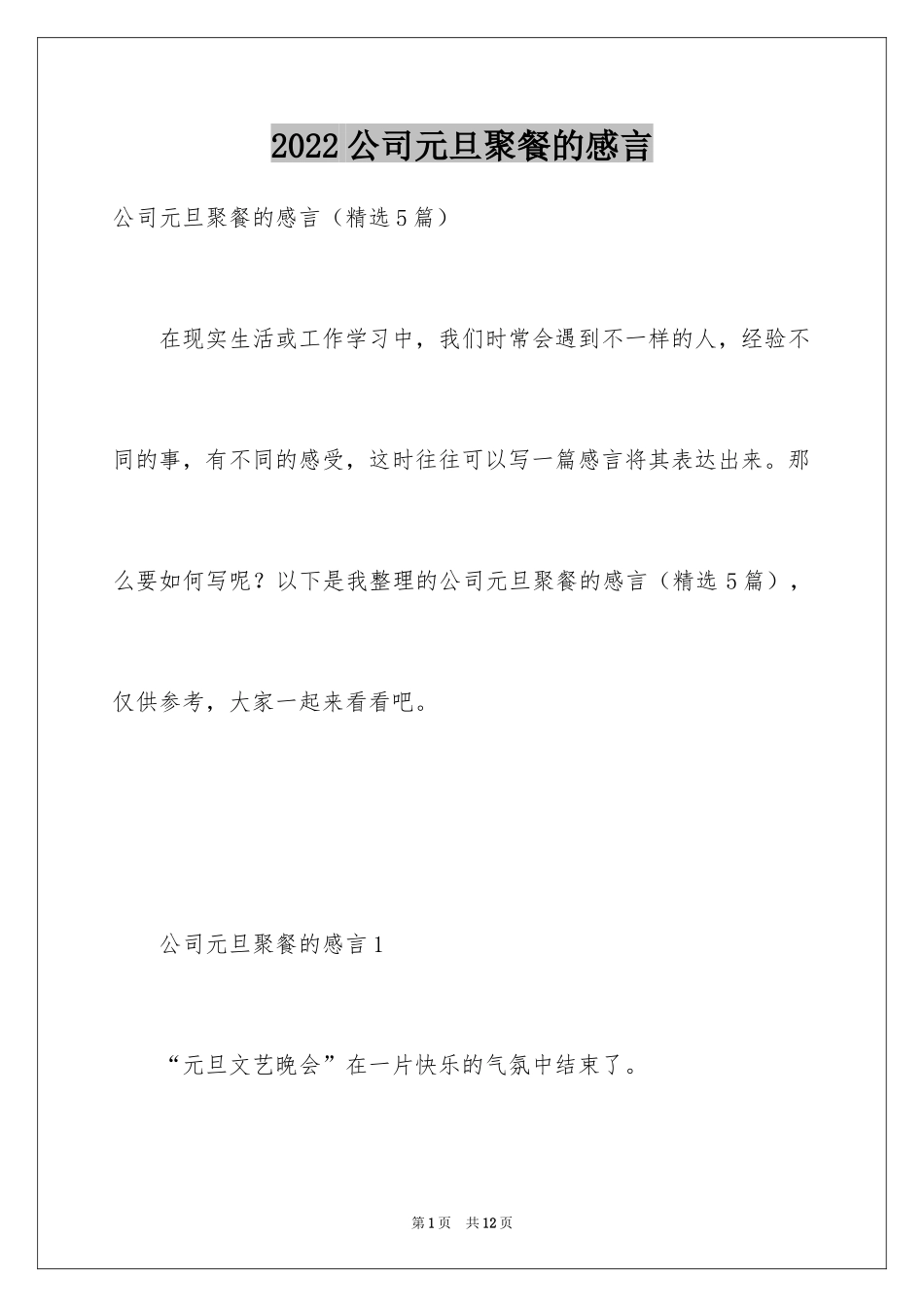 2024公司元旦聚餐的感言_第1页