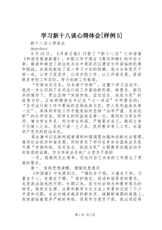学习新十八谈心得体会[样例5] 