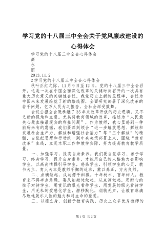 学习党的十八届三中全会关于党风廉政建设的心得体会 