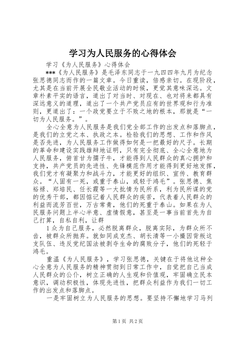 学习为人民服务的心得体会 _第1页