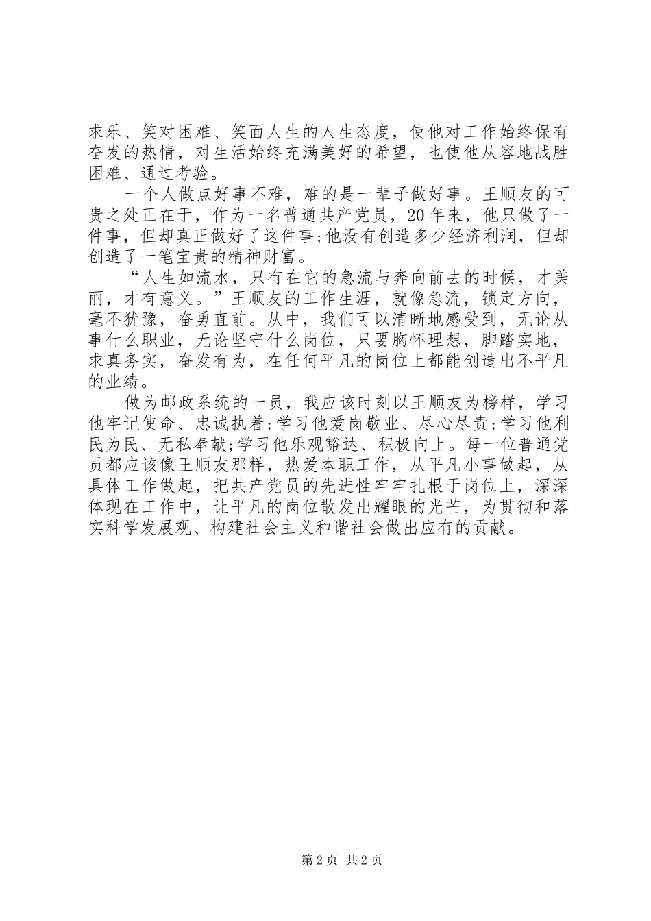 学习全国劳模王顺友有感 _第2页