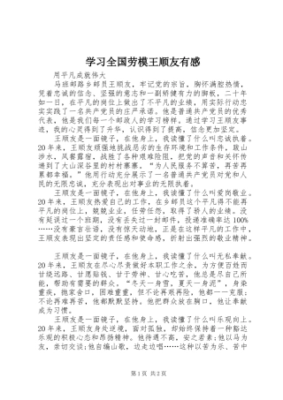 学习全国劳模王顺友有感 