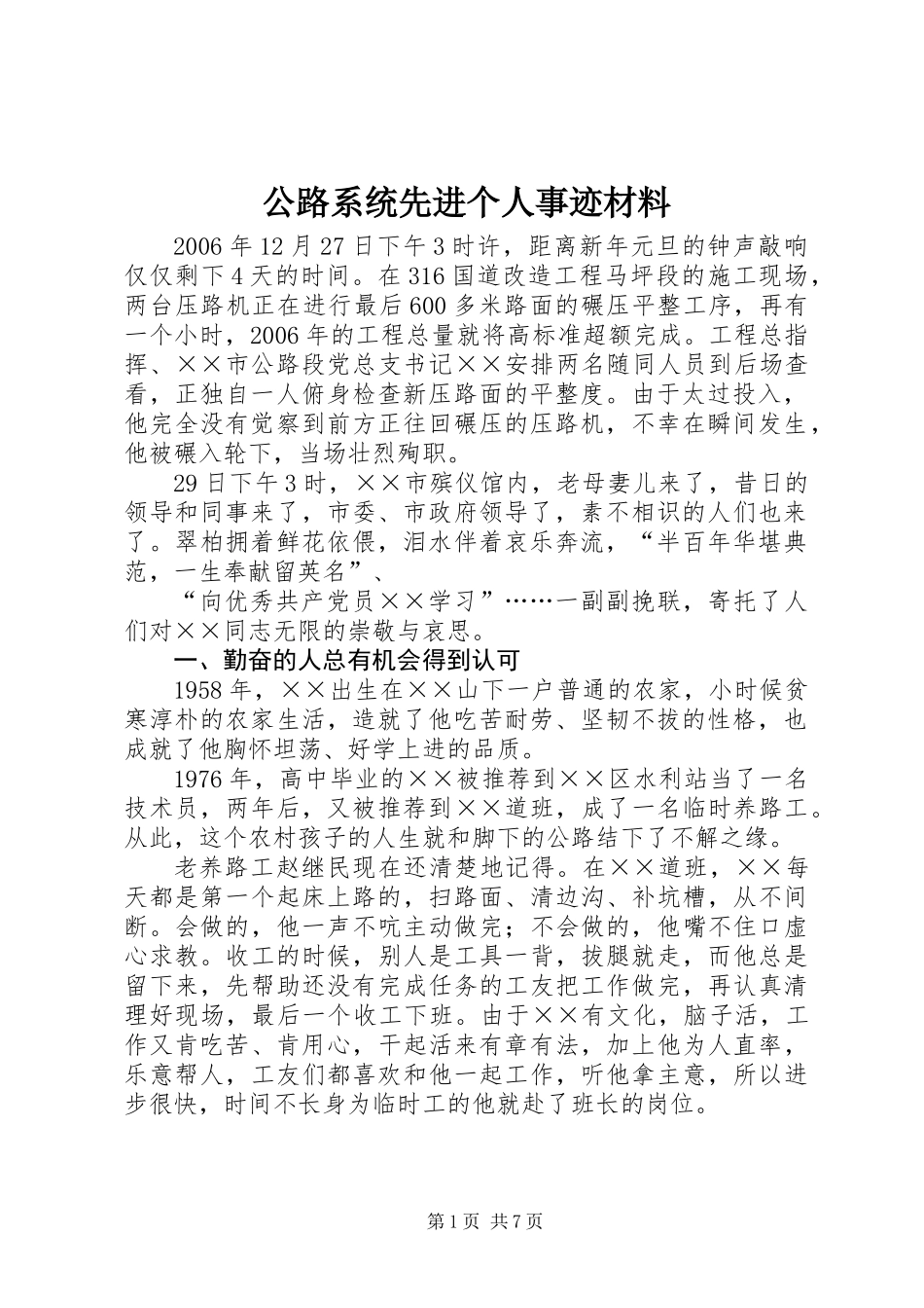 公路系统先进个人事迹材料_第1页