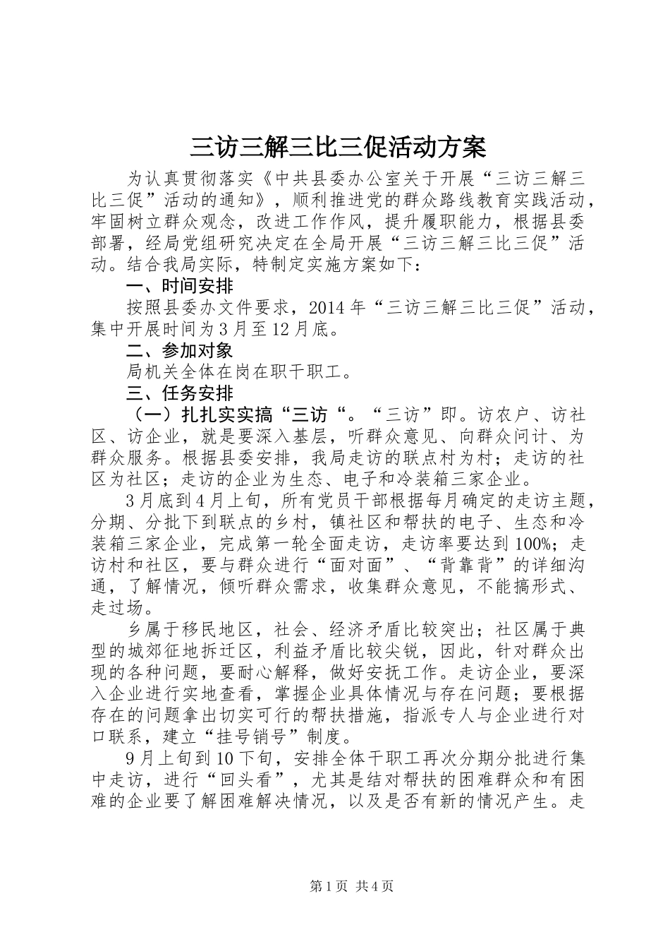 三访三解三比三促活动方案_第1页