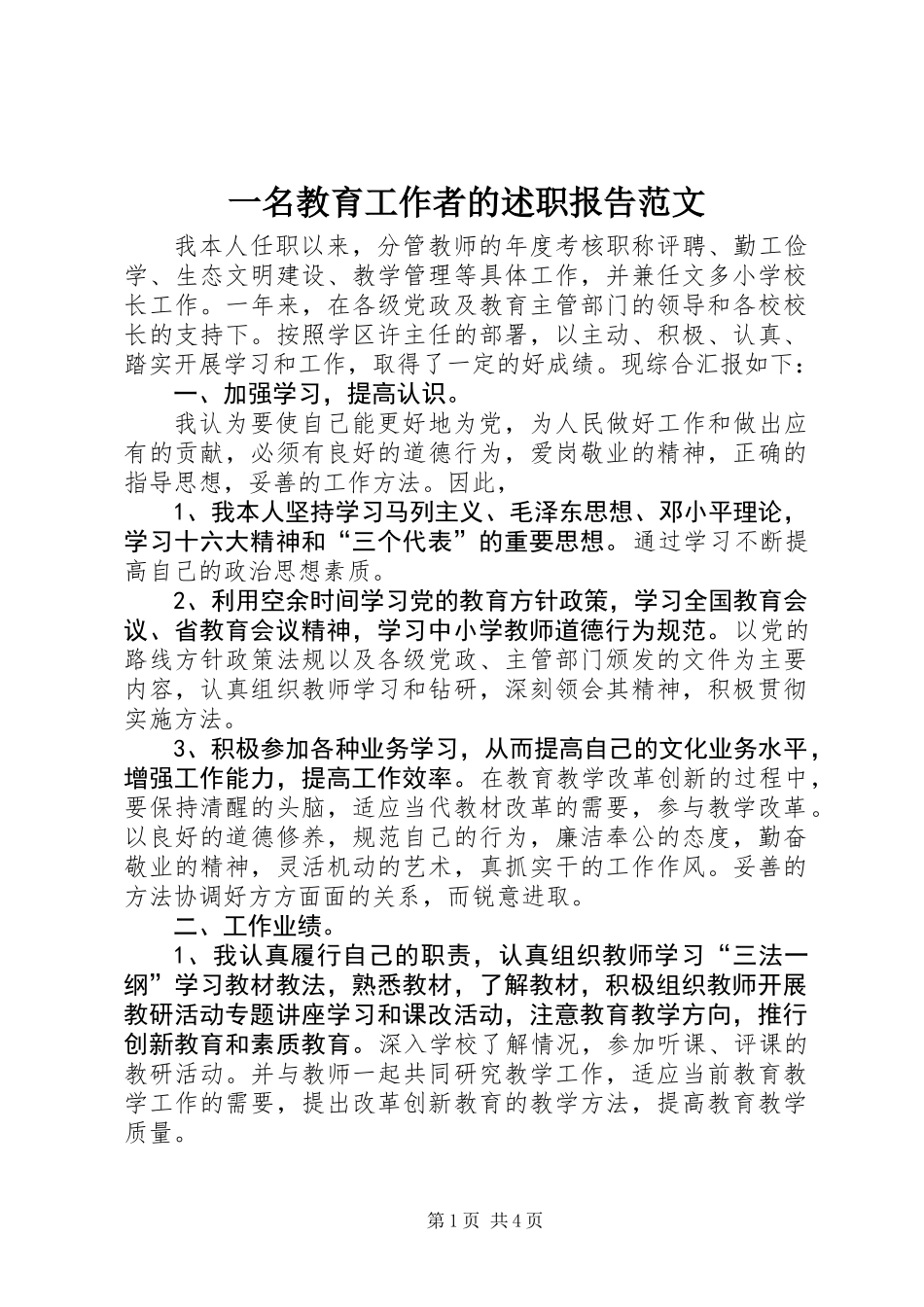 一名教育工作者的述职报告范文_第1页