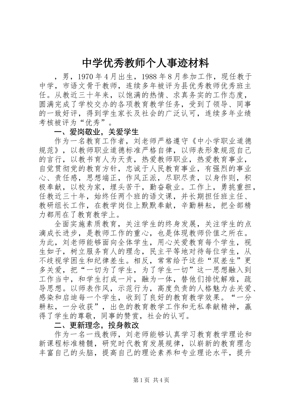 中学优秀教师个人事迹材料_第1页