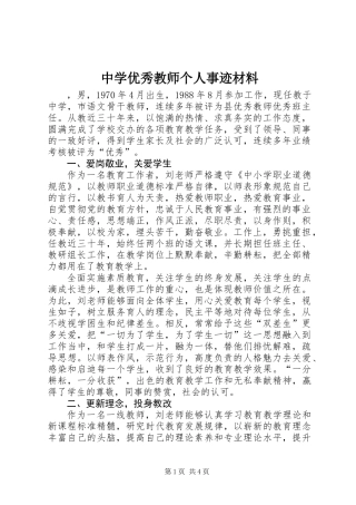中学优秀教师个人事迹材料