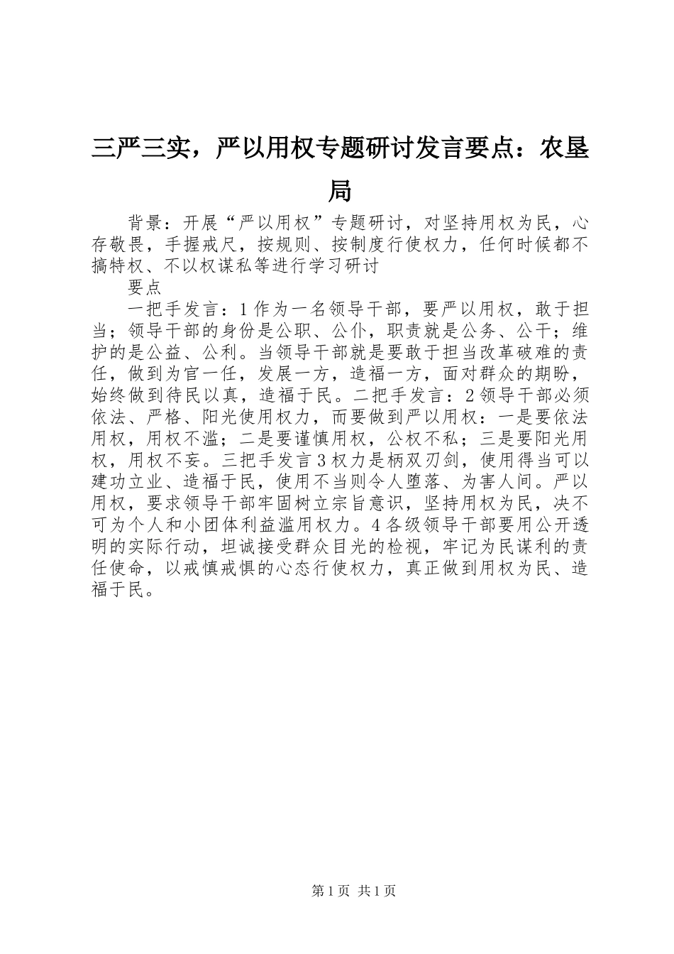 三严三实，严以用权专题研讨发言要点：农垦局_第1页