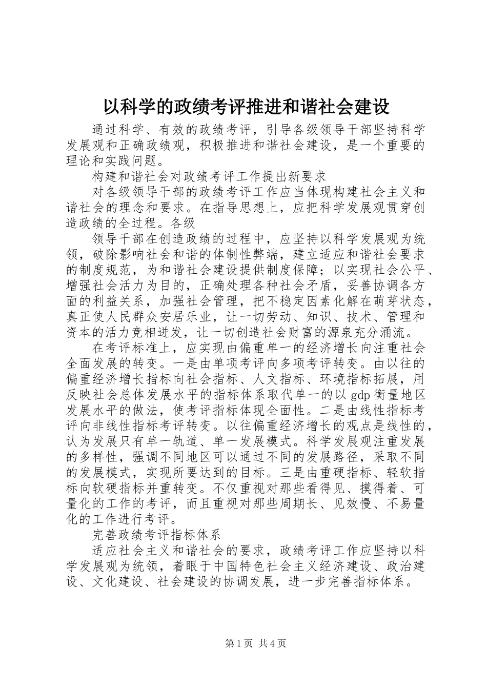 以科学的政绩考评推进和谐社会建设_第1页