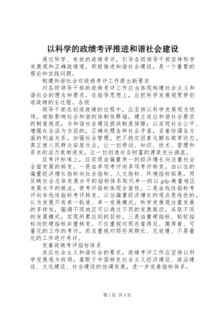 以科学的政绩考评推进和谐社会建设