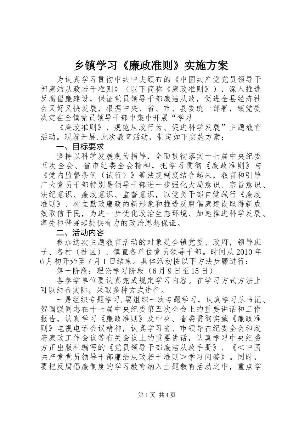 乡镇学习《廉政准则》实施方案_第1页