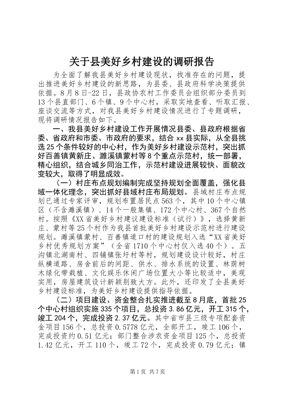 关于县美好乡村建设的调研报告 (2)_第1页
