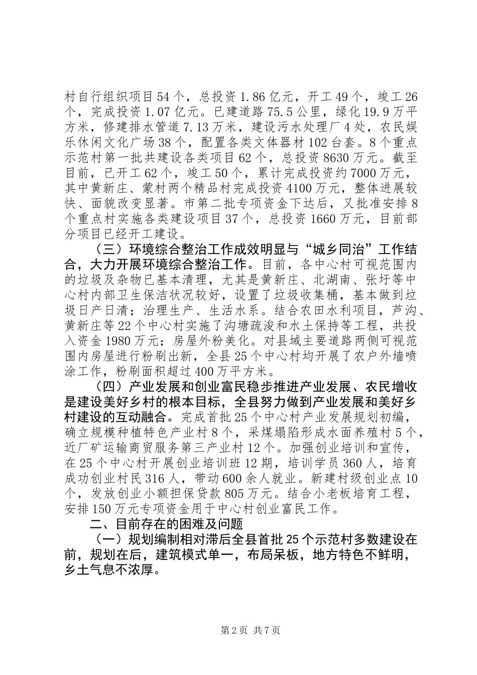关于县美好乡村建设的调研报告 (2)_第2页
