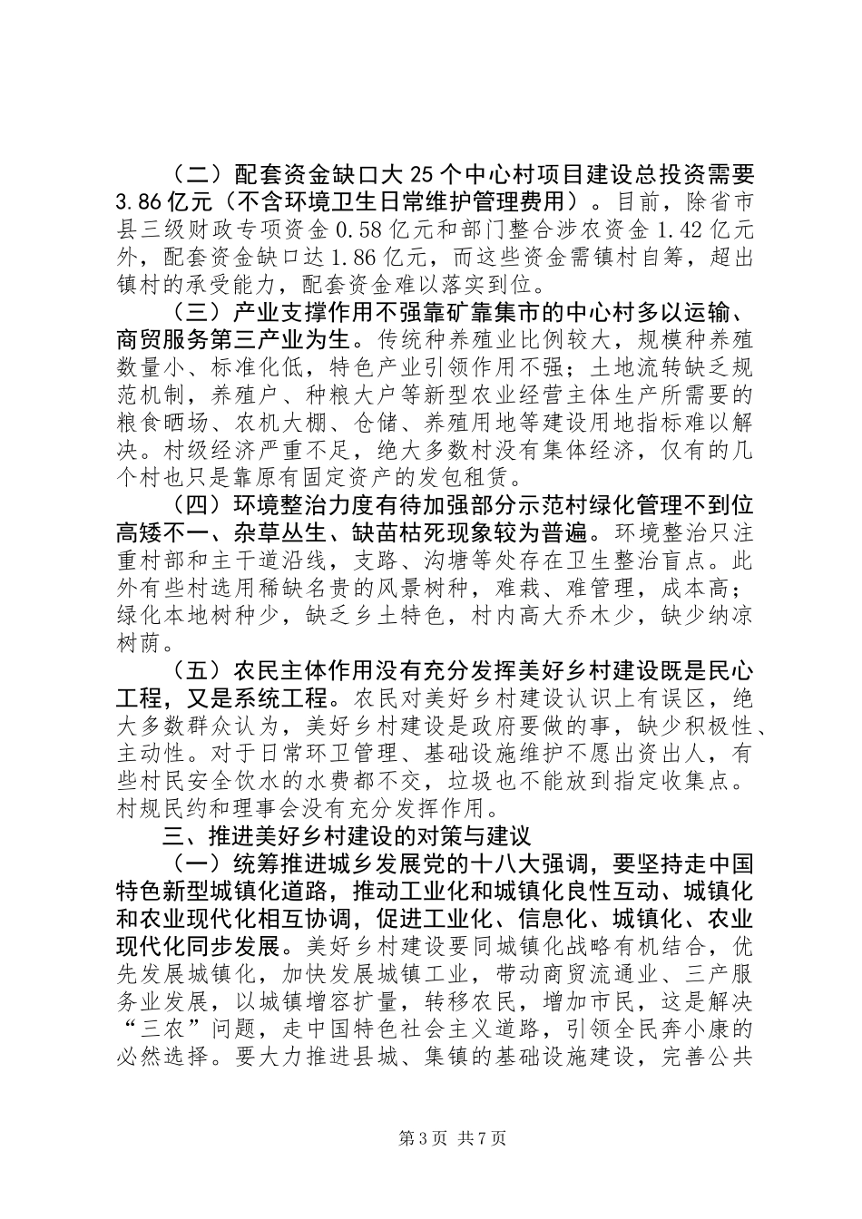 关于县美好乡村建设的调研报告 (2)_第3页