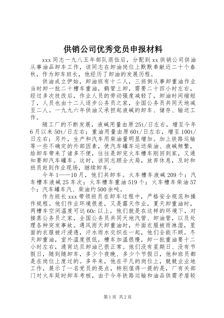 供销公司优秀党员申报材料_第1页