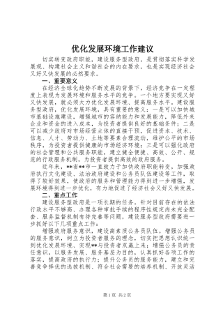 优化发展环境工作建议