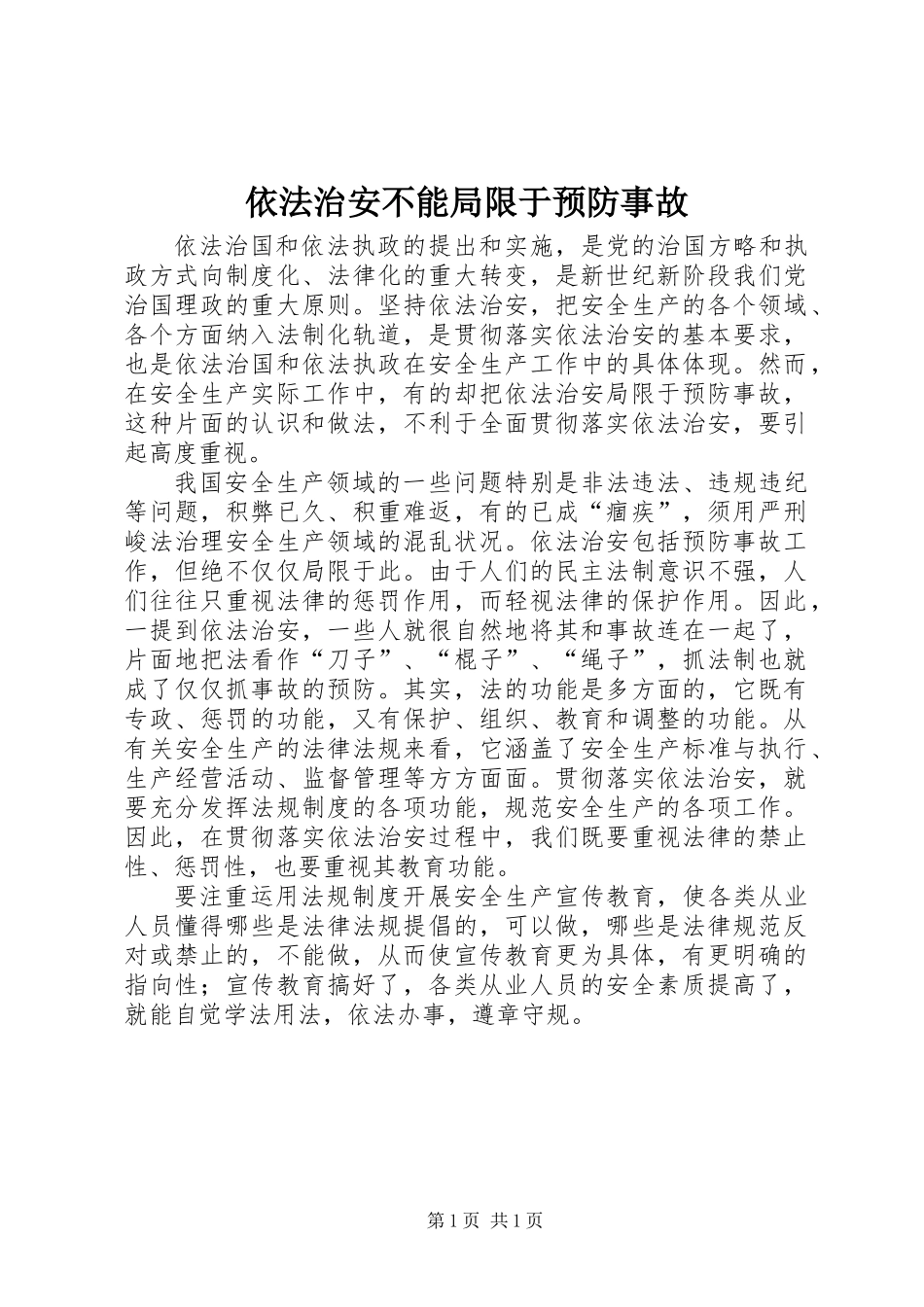 依法治安不能局限于预防事故_第1页