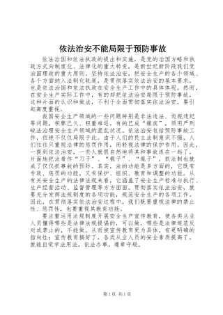 依法治安不能局限于预防事故