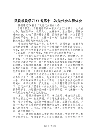 县委常委学习XX省第十二次党代会心得体会 