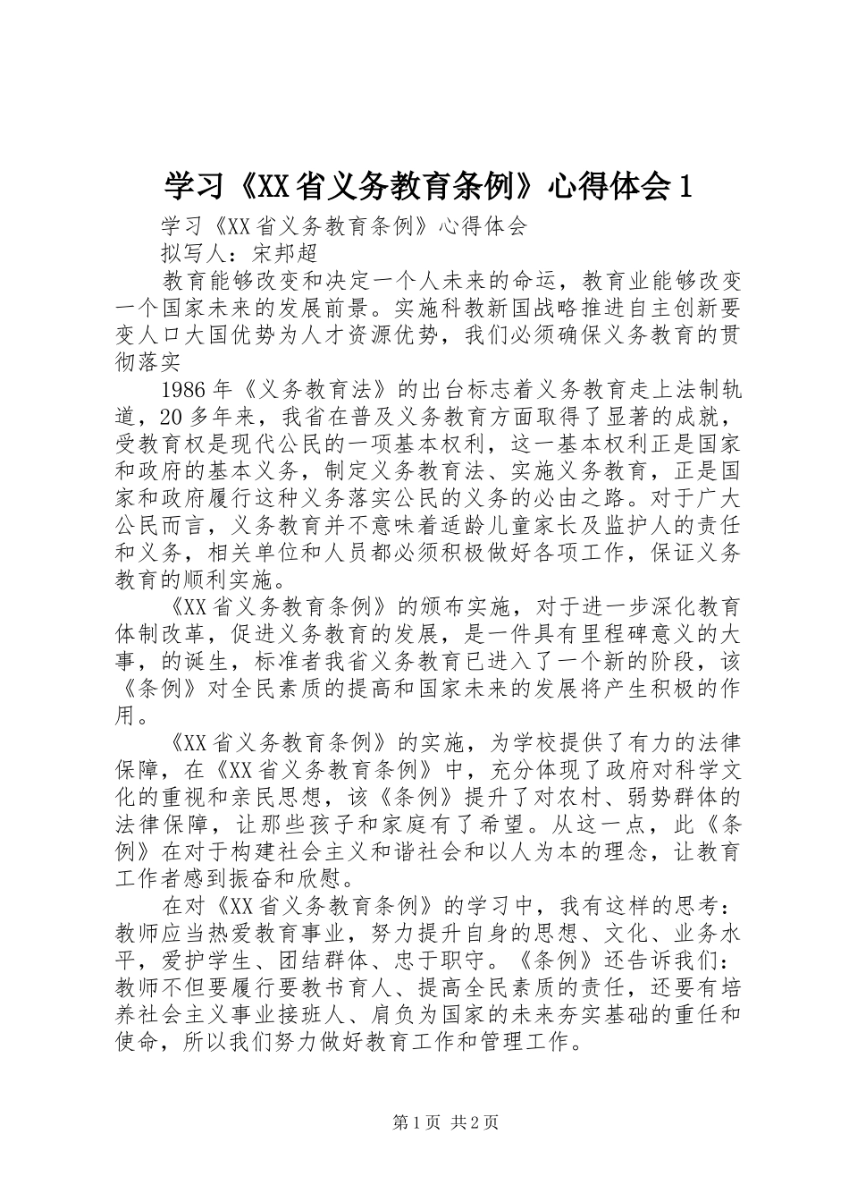 学习《XX省义务教育条例》心得体会1 _第1页