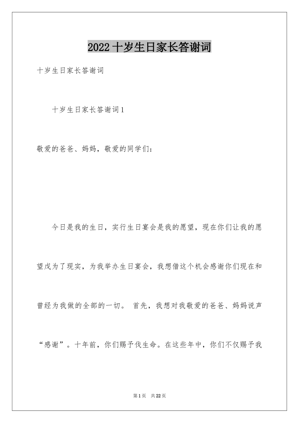 2024十岁生日家长答谢词_4_第1页