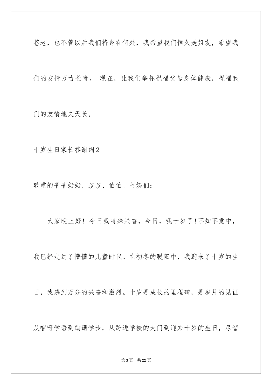 2024十岁生日家长答谢词_4_第3页