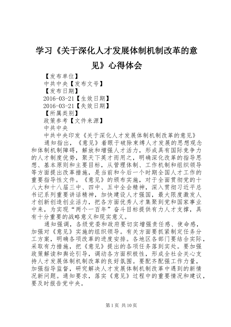 学习《关于深化人才发展体制机制改革的意见》心得体会 _第1页