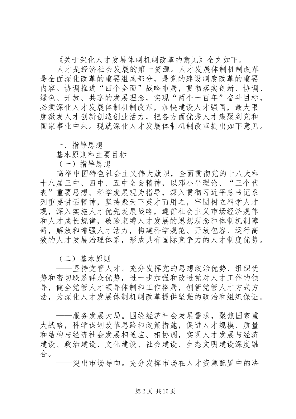 学习《关于深化人才发展体制机制改革的意见》心得体会 _第2页