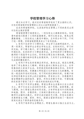 学校管理学习心得 