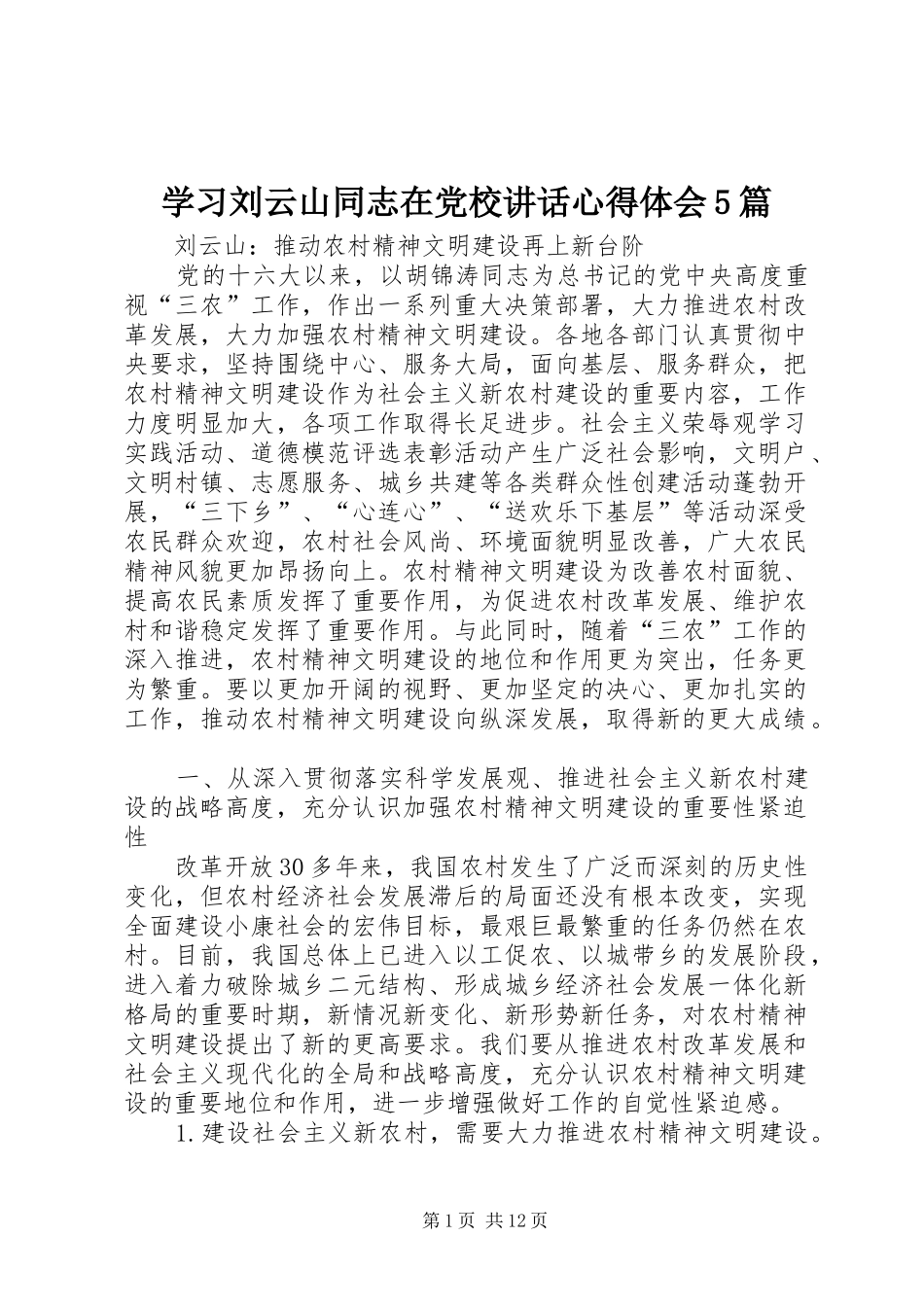 学习刘云山同志在党校讲话心得体会5篇 _第1页