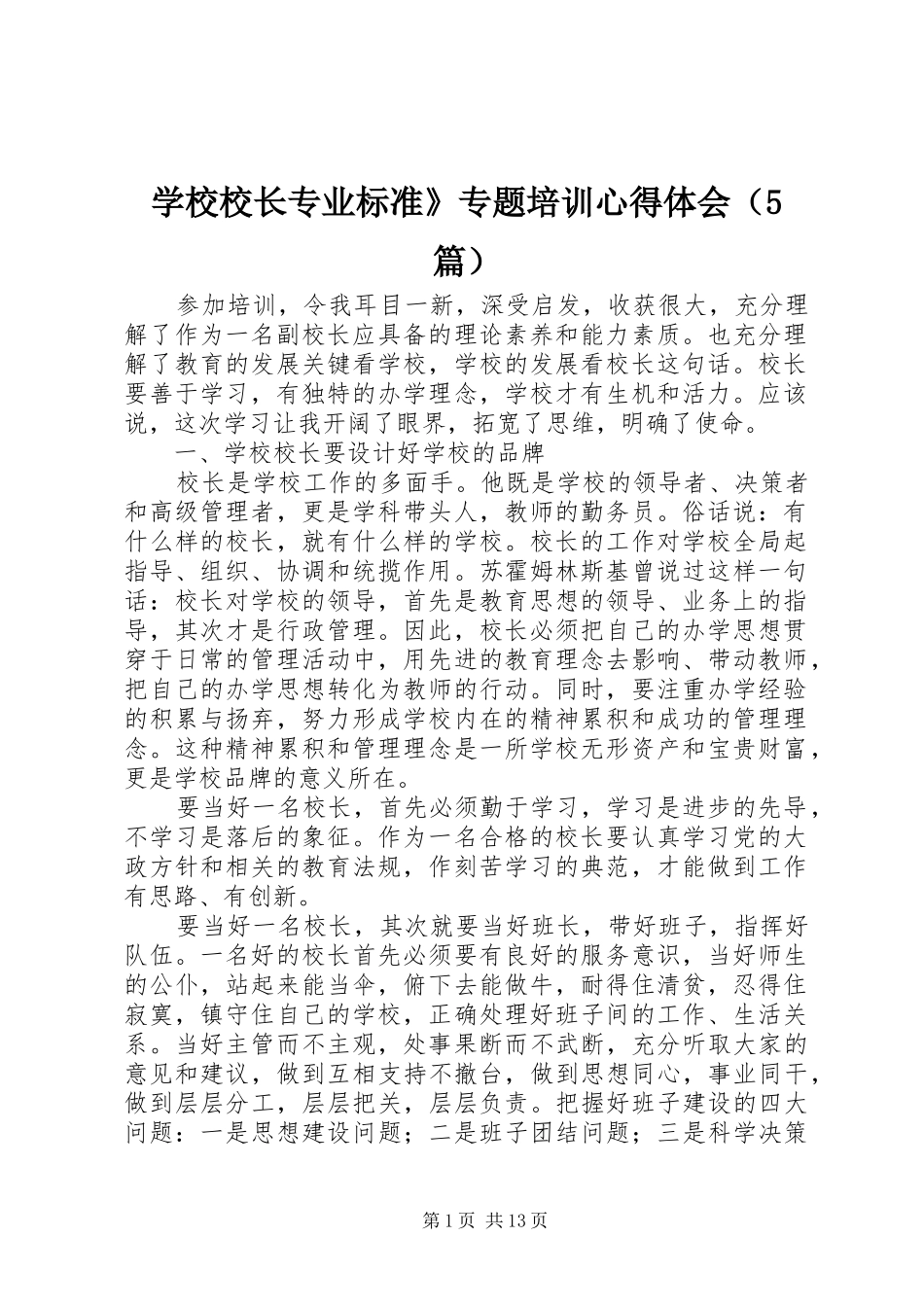 学校校长专业标准》专题培训心得体会（5篇）_第1页