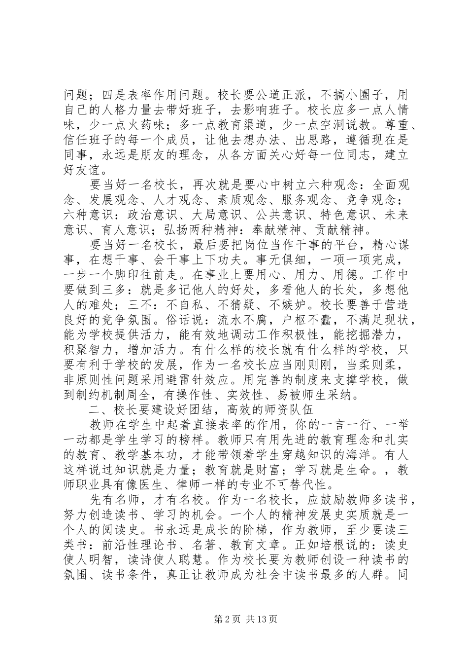 学校校长专业标准》专题培训心得体会（5篇）_第2页