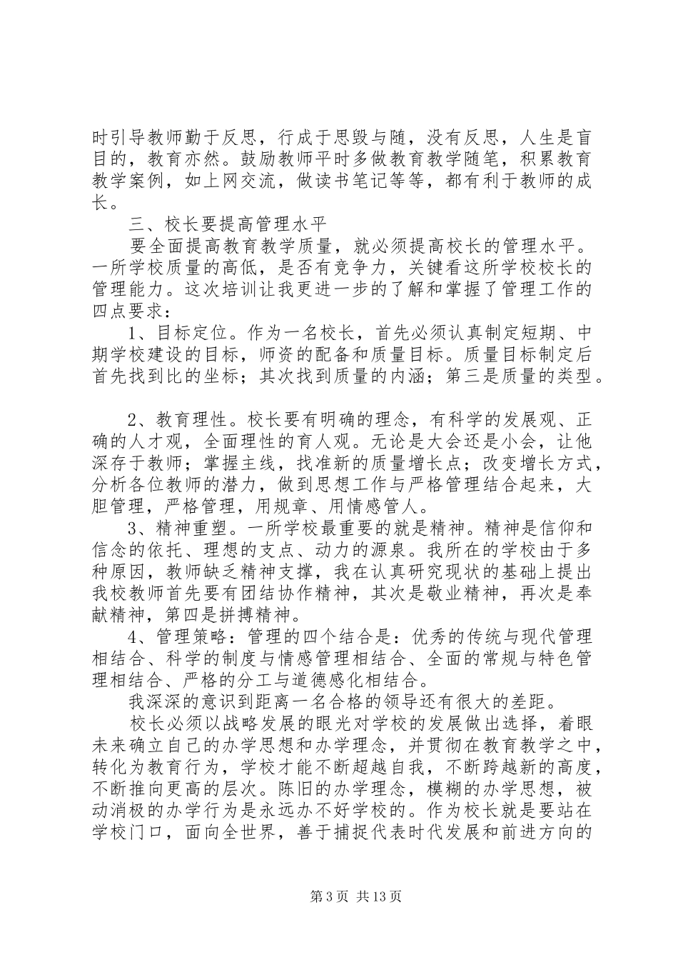 学校校长专业标准》专题培训心得体会（5篇）_第3页