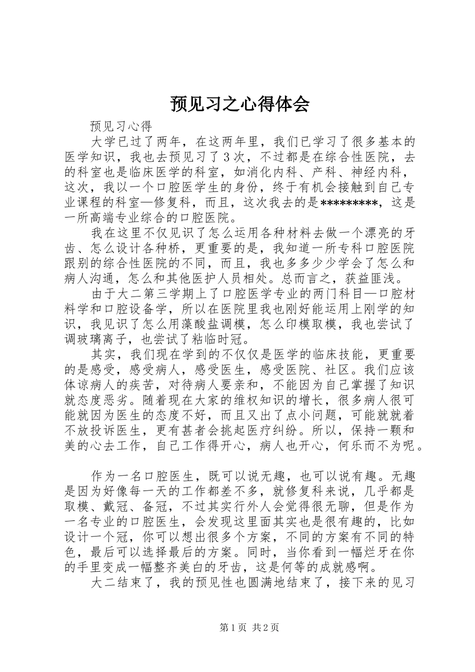 预见习之心得体会 _第1页