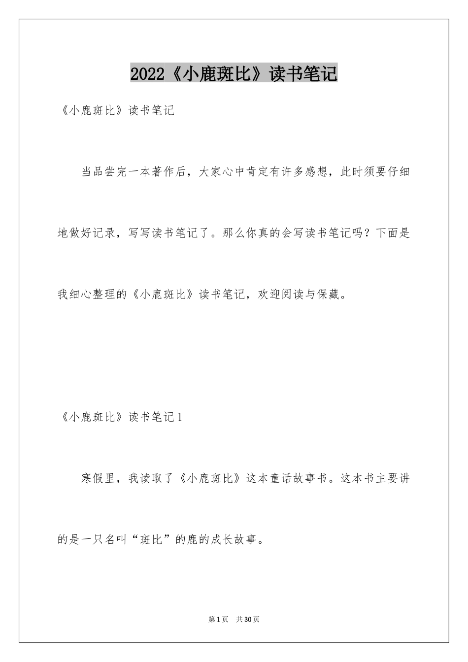 2024《小鹿斑比》读书笔记_7_第1页