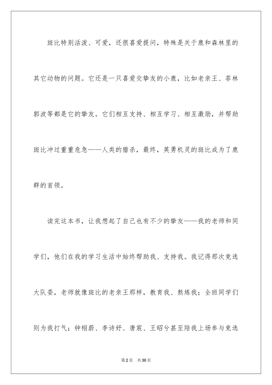 2024《小鹿斑比》读书笔记_7_第2页