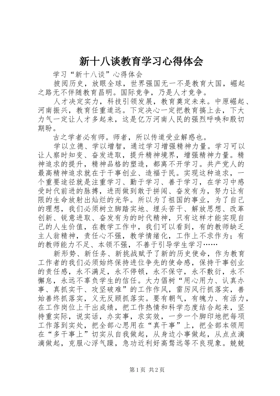 新十八谈教育学习心得体会 _第1页