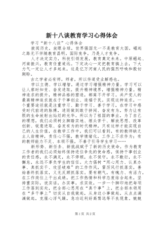 新十八谈教育学习心得体会 