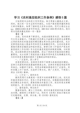 学习《农村基层组织工作条例》感悟5篇