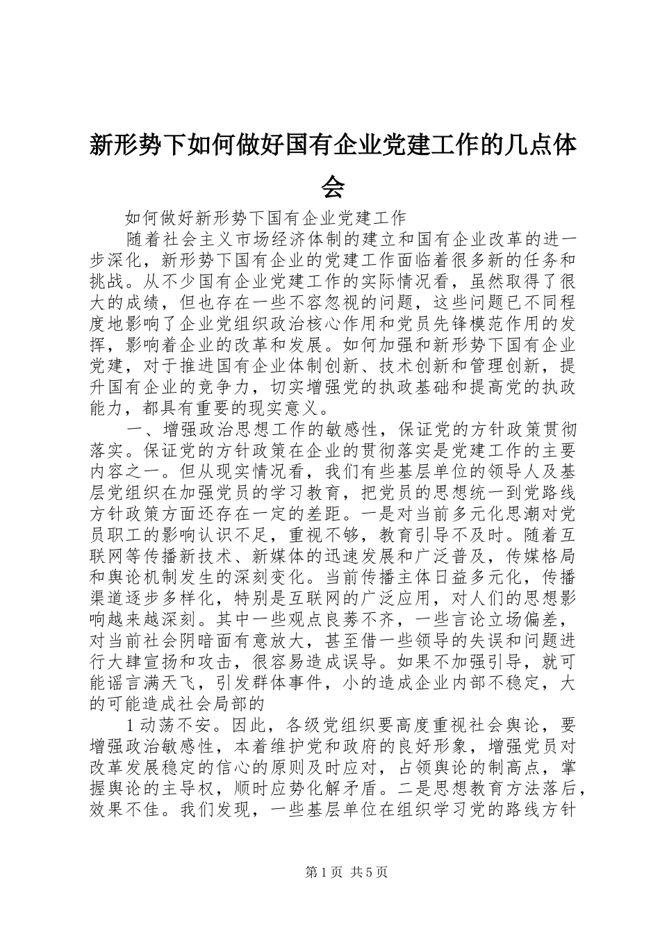 新形势下如何做好国有企业党建工作的几点体会 _第1页