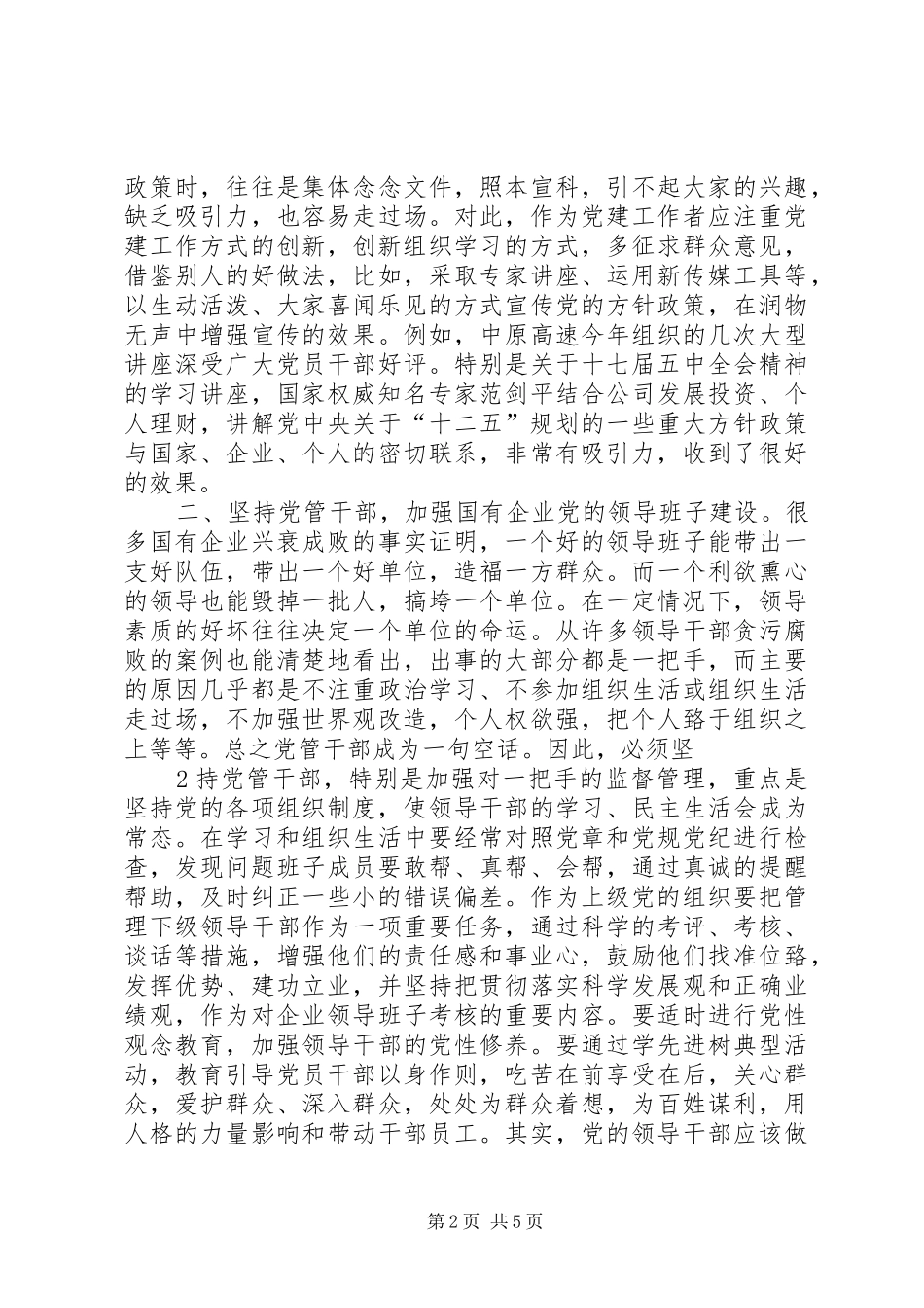 新形势下如何做好国有企业党建工作的几点体会 _第2页