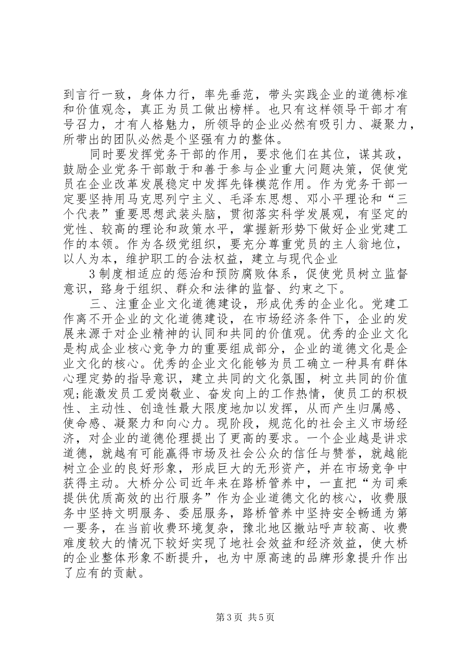 新形势下如何做好国有企业党建工作的几点体会 _第3页